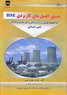 دستورالعمل های کاربردی HSE